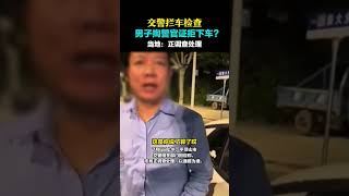 乘车男子遇查酒驾反掏警官证