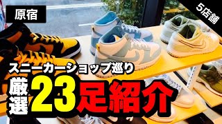 【原宿スニーカーショップ巡り】5店舗23足ご紹介👟