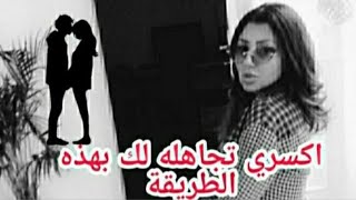 how i broke my husband's ignorance   كيفاه كسرت تجاهل زوجي و رجعتو 😉 نصائح واحد ما يقولهملك