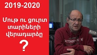 «Մեծ կորրեկցիան» մոտենում է. Նոր Հայաստանն ու 2019-2020-ի նոր համաշխարհային ճգնաժամը