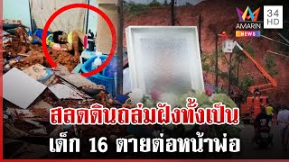 ดินถล่มคร่าชีวิตเด็ก 16 พ่อร่ำไห้ฉะโครงการบ้านต้นตอดินสไลด์ | ทุบโต๊ะข่าว | 16/12/67