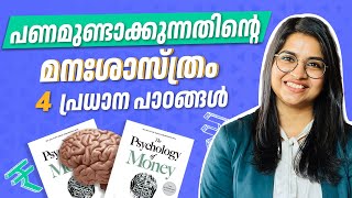 4 പ്രധാന പാഠങ്ങൾ: The Psychology of Money | Psychology of Money Book Review Malayalam| Morgan Housel