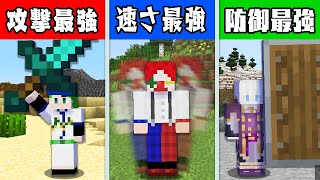 攻撃力10倍 vs 防御力10倍 vs スピード10倍【マイクラ・マインクラフト】