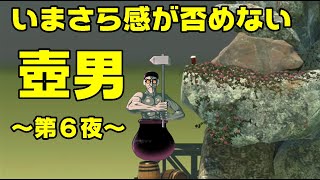 ストV負けた罰ゲーム６日目【壺男】