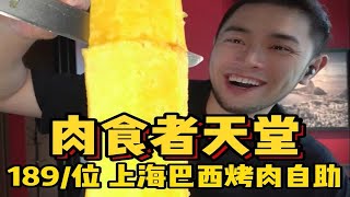 肉食者天堂！上海189/人畅吃5小时巴西烤肉