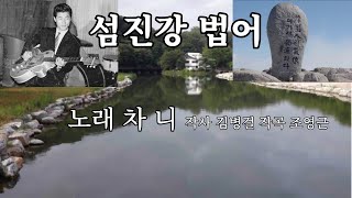 섬진강 법어         작사 김병걸    작곡 조영근    노래 차니    영상 최한종