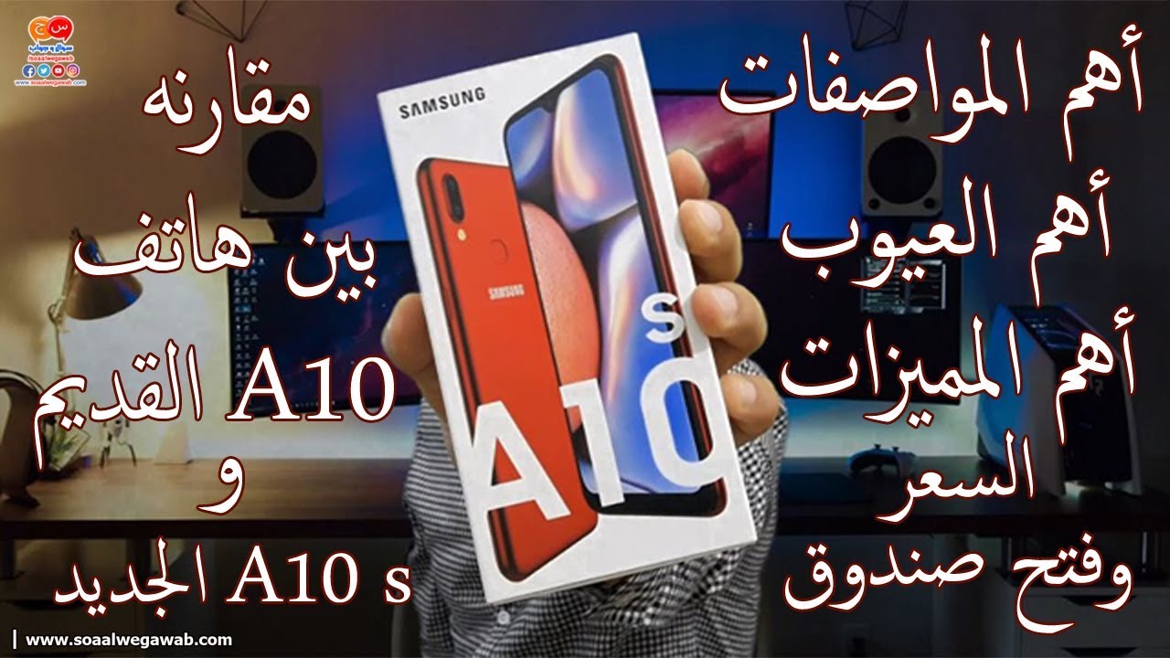 مراجعة موبايل A10s الجديد افضل هاتف فى الفئه الاقتصاديه من سامسونج فى ...