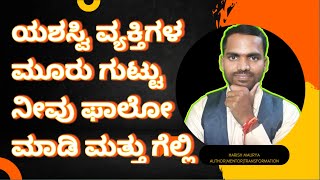 ಯಶಸ್ವಿ ವ್ಯಕ್ತಿಗಳ ಮೂರು ಗುಟ್ಟು ನೀವು ಫಾಲೋ ಮಾಡಿ ಮತ್ತು ಗೆಲ್ಲಿ|How to attract any person easyly in Kannada