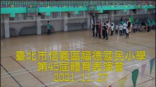 20211127第45屆體育表演會