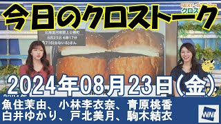 【クロストーク】2024年08月23日(金)#クロストーク#ウェザーニュース切り抜き#魚住茉由#小林李衣奈#青原桃香#白井ゆかり#戸北美月#駒木結衣