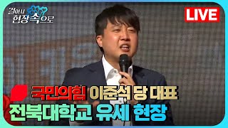 🔴생중계 | 이준석 당 대표 전북대학교 유세 현장 라이브 실시간 | 걸어서 현장속으로 | KBS뉴스 전북