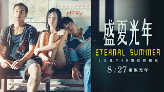 《盛夏光年：十五週年4K數位修復版 Eternal Summer》全新HD正式預告｜8. 27 重返光年