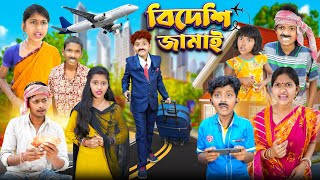 বিদেশী জামাই ✈️✈️বাংলা ফানি ভিডিও😂🤣 || Bangla Funny Natok 2023