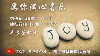 2月23日 9:30am 六旬主日早祷崇拜