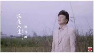 陳百潭《浪花人生》官方MV