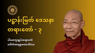 ပဋ္ဌာန်းမြတ် ဒေသနာ တရားတော် - အပိုင်း ၃