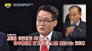 한국당 김병준 위원장의 리더십을 망가뜨린(?) 전원책 변호사 썰전 291회