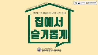 선배시민 자원봉사단 부산경상권역 온라인 연합캠페인 '동고동락' - 동구자성대노인복지관