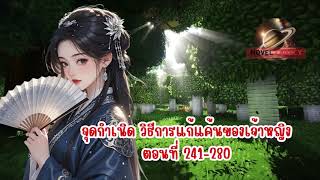 จุดกำเนิด วิธีการแก้แค้นของเจ้าหญิง ตอนที่ 241-280