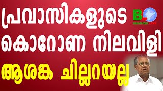 പ്രവാസികളുടെ കൊറോണ നിലവിളി. ആശങ്ക ചില്ലറയല്ല