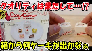 新作コージーコーナーガチャ！！果たしてクオリティはいかに！？そして、箱から何が出るのか？