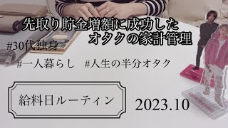 《給料日ルーティン》30代独身のお給料仕分け / オタクの家計管理