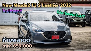 มาสด้า2 SL รุ่นใหม่ล่าสุด ปี 2022 (MY2022) ราคา 659,000 ได้อะไรเพิ่มบ้าง คุ้มมั้ยย?!!