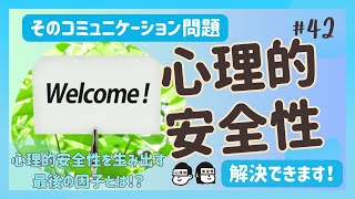 心理的安全性を生み出す４つの因子〜第4の因子「新奇歓迎」〜