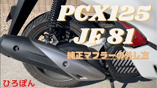 PCX125JF81 (pcx125 jf81)純正マフラー外し