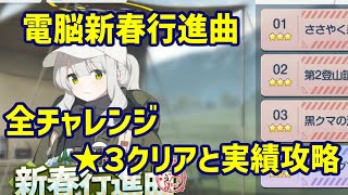 【ブルアカ】電脳新春行進曲 全チャレンジ ★3クリアと時間実績攻略【イベント】