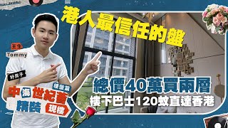 中山樓盤丨中山港口丨中海世紀薈丨港人最信任嘅樓盤丨總價40萬買精裝修複式兩層丨樓下港澳巴士120蚊直達香港丨現樓及現成配套丨穩陣0風險丨3大商圈及公園包圍