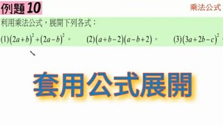 4.2乘法公式。例題10。三個數的完全平方公式。