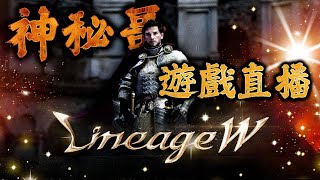 「天堂W」馬普勒 檳榔進 終於金娃啦 #LineageW #리니지w #天堂W