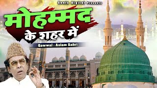 मोहम्मद के शहर में - Har Dard Ki Dawa Hai Mohammad Ke Shahar Me - Aslam Sabri 2022 - Madina Sharif