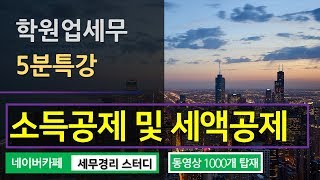 [학원세무 포인트] #11_학원업 소득공제 및 세액공제_김정은세무사