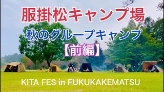 服掛松キャンプ場　秋のグループキャンプ　サイト紹介も♪