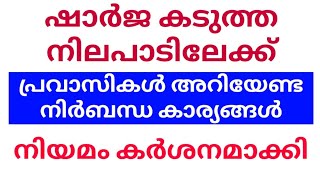 ഷാർജ കടുത്ത നിലപാടിലേക്ക്|പ്രവാസികൾ അറിയേണ്ട നിർബന്ധ കാര്യങ്ങൾ