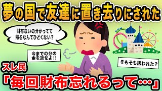 【報告者キチ】夢の国で友達に置き去りにされた！勝手に帰るなんてひどくない？→奢られる前提で財布を持ってこない常習犯だったｗ