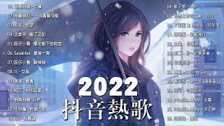 【2022抖音热歌】2022 九月新歌更新不重复 : yihuik苡慧 - 專屬天使, 不是花火呀 - TA, 阿肆 - 热爱105°C的你, 雪二 - 漸冷, 艾辰 - 错位时空