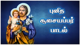 Balan Yesuvai | St. Joseph song | பாலன் இயேசுவை | சூசையப்பர் பாடல் | Christian song