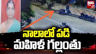 Hyderabad | నాలాలో పడి మహిళ గల్లంతు | Hyderabad | Gandhinagar | BIG TV Telugu