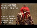 【第66回大阪薪能 能楽堂公演 第二部】能 #弱法師 #車僧