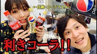 「利きコーラ」に挑戦！！