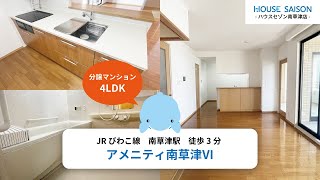 【ハウスセゾン南草津店公式動画】アメニティ南草津Ⅵ