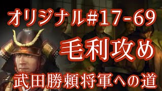 オリジナル#17-69(第三章)武田勝頼 将軍への道  毛利攻め