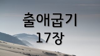 출애굽기 17장 | 정수연과 함께하는 성경읽기