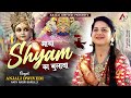 आया श्याम का बुलावा - Aaya Shyam Ka Bulawa । Latest Superhit Shyam Bhajan : अंजलि द्विवेदी