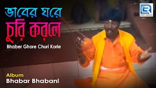 Bhaber Ghore Churi Korle | ভাবের ঘরে চুরি করলে | Bhaba Paglar Bangla Gaan | Prahlad Koyal