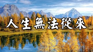 席慕容說：“每一朵花，只能開一次，只能享受一個季節熱烈的或者溫柔的生命。”人生也是，把握當下，好好愛自己，便就無愧這一生。【Alone 獨處伴讀】