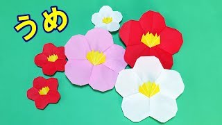 【折り紙】梅の折り方【音声解説あり】お正月飾りにもお勧め！冬の花の折り紙